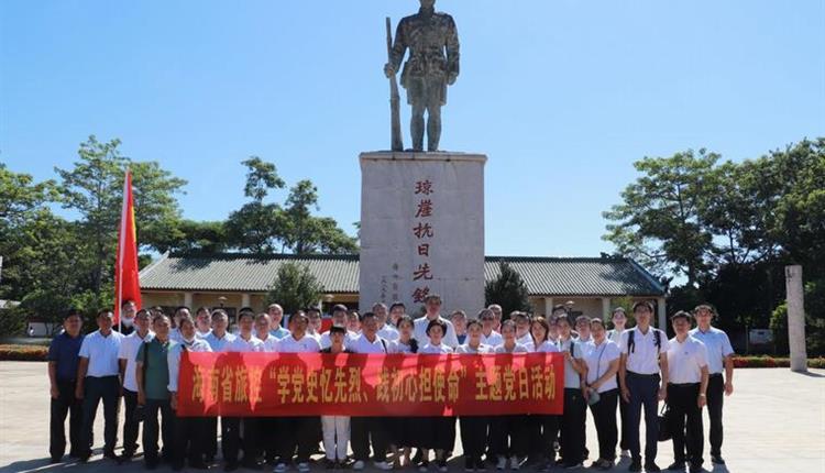 海南省旅控开展“学党史忆先烈·践初心担使命”主题党日活动