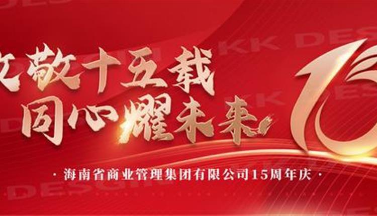 致敬十五载 同心耀未来| 商管集团十五周年庆典圆满举行